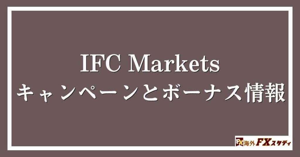 IFC Marketsのキャンペーンとボーナス情報