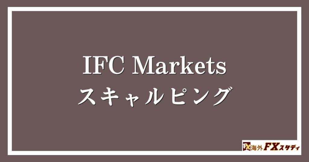 IFC Marketsのスキャルピング