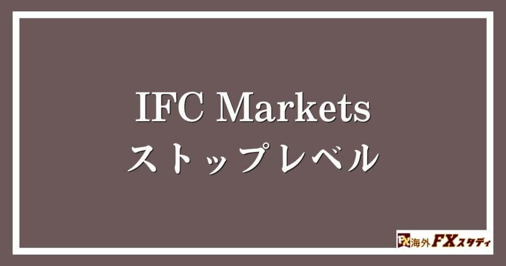 IFC Marketsのストップレベル