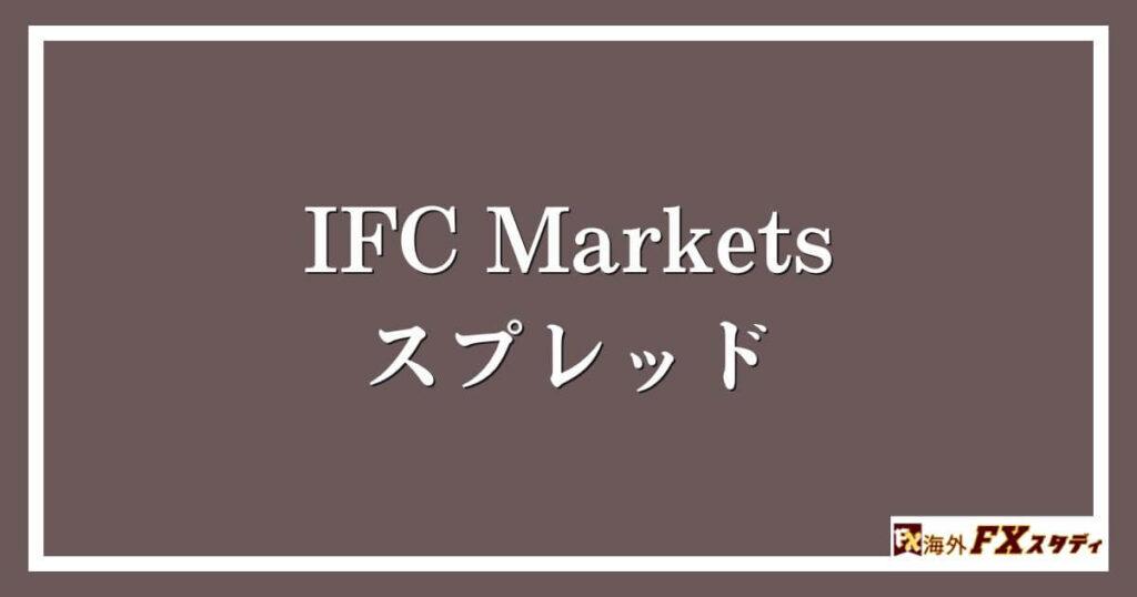 IFC Marketsのスプレッド