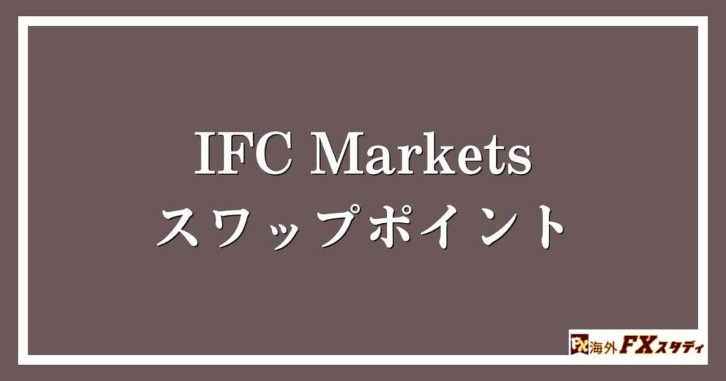 IFC Marketsのスワップポイント