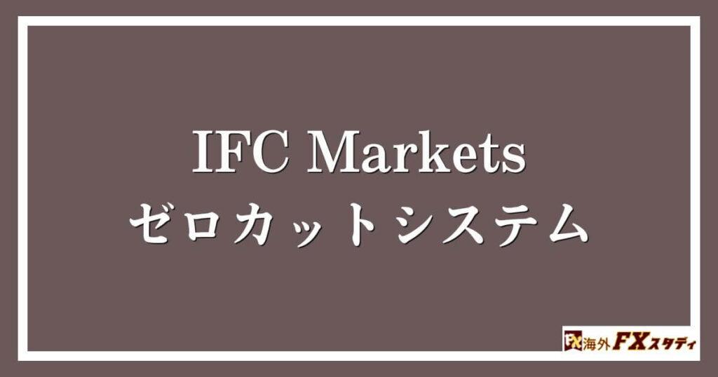 IFC Marketsのゼロカットシステム