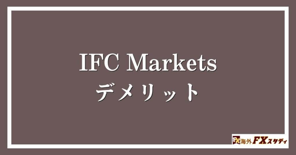 IFC Marketsのデメリット