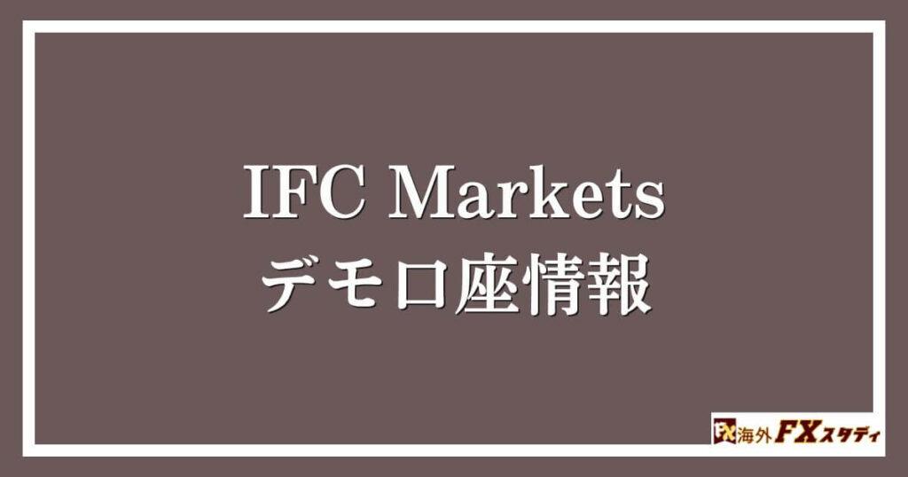 IFC Marketsのデモ口座情報