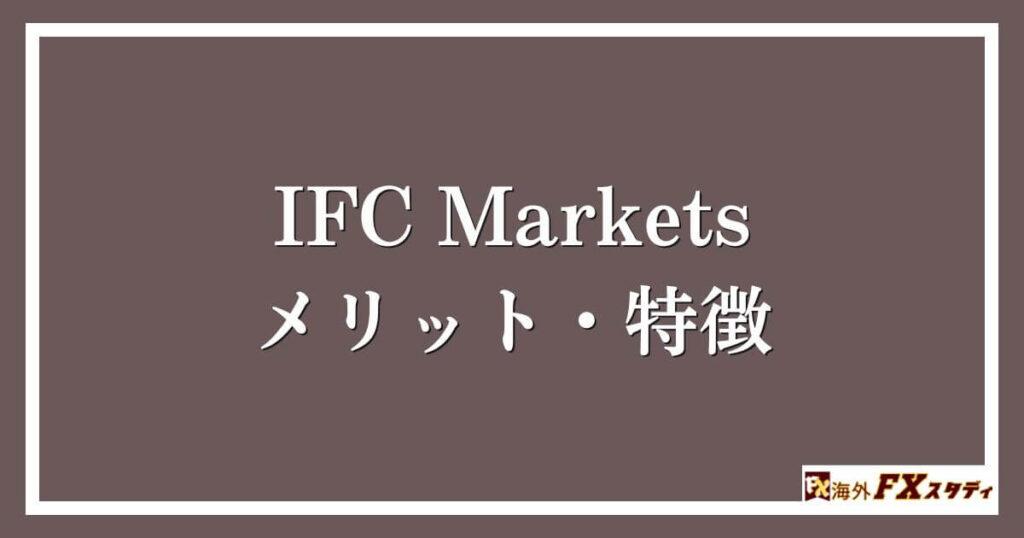 IFC Marketsのメリット・特徴