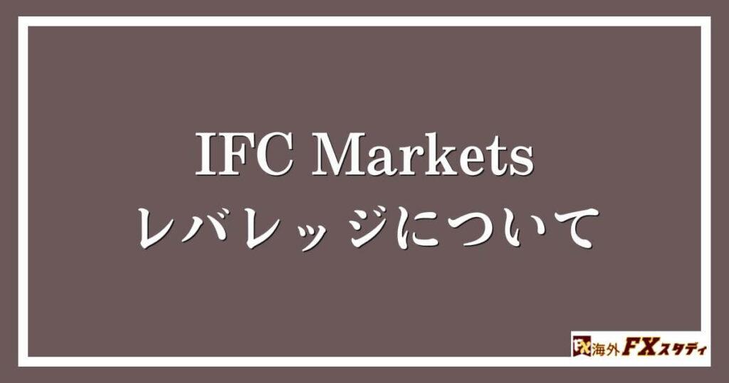 IFC Marketsのレバレッジについて