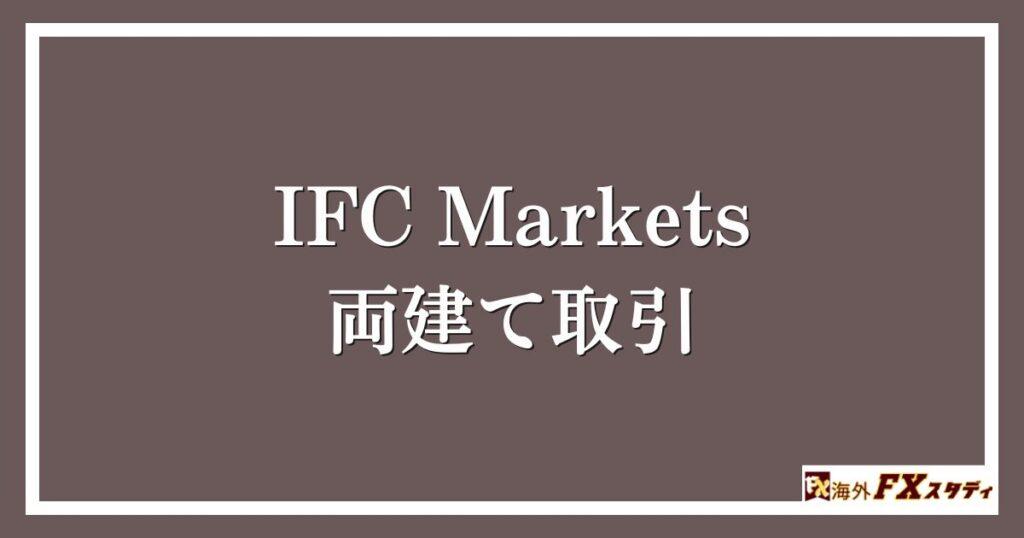 IFC Marketsの両建て取引