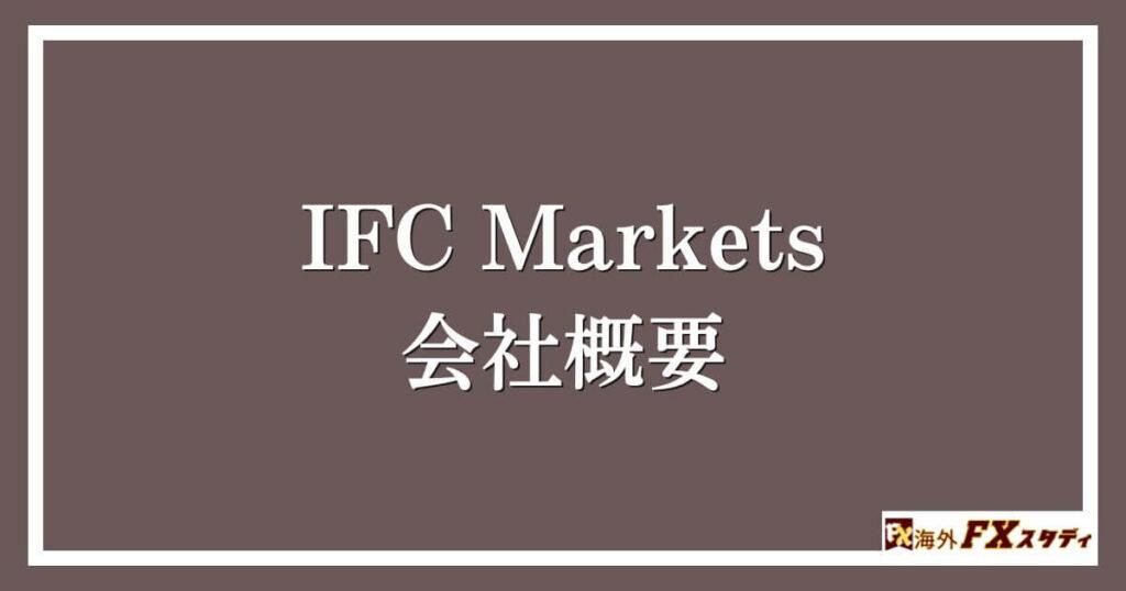 IFC Marketsの会社概要