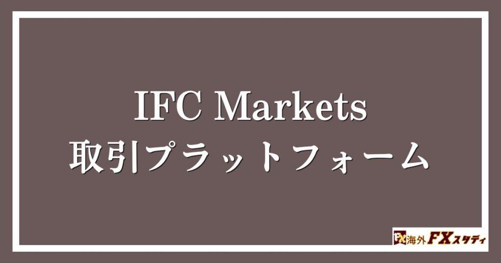 IFC Marketsの取引プラットフォーム