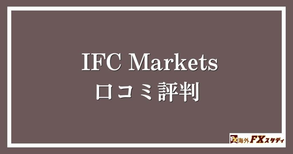 IFC Marketsの口コミ評判