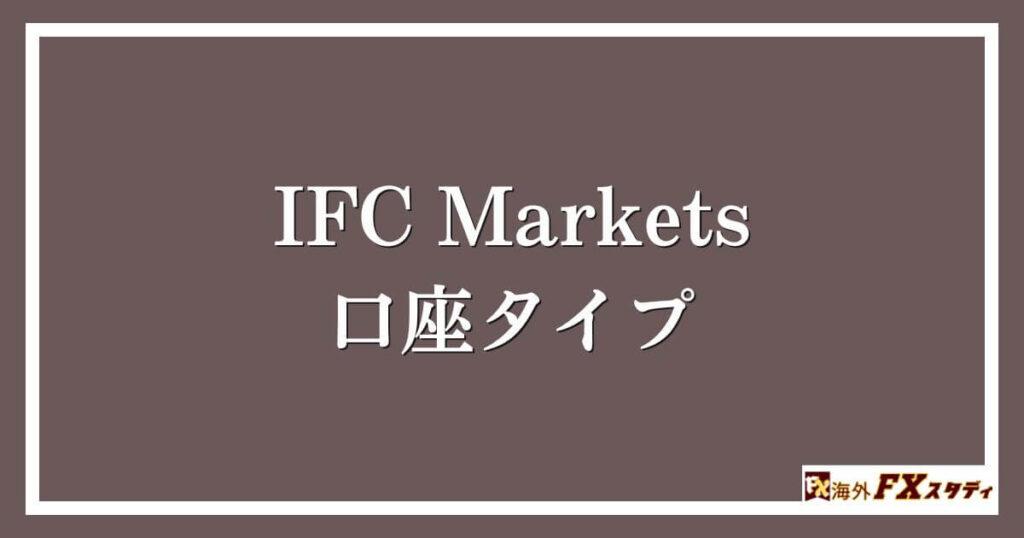 IFC Marketsの口座タイプ