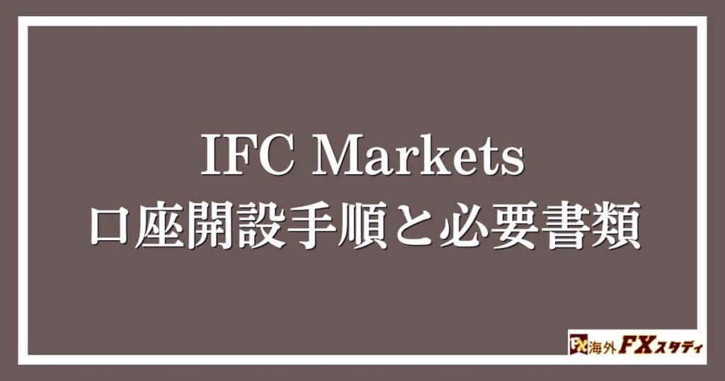 IFC Marketsの口座開設手順と必要書類