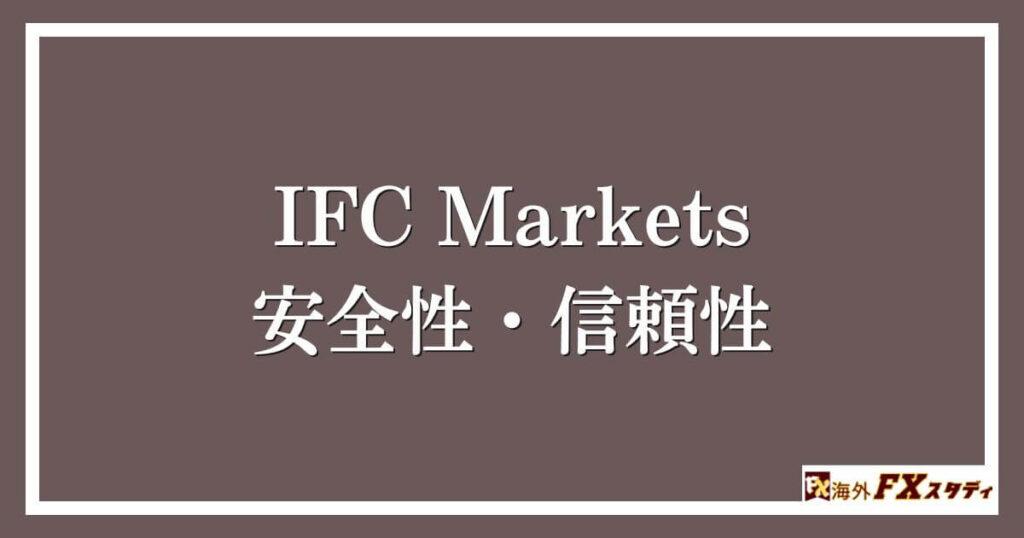 IFC Marketsの安全性・信頼性