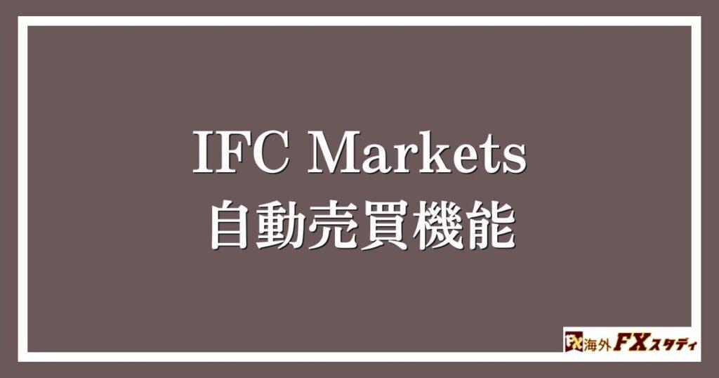 IFC Marketsの自動売買機能