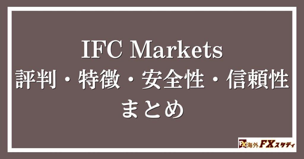 IFC Marketsの評判・特徴・安全性・信頼性まとめ