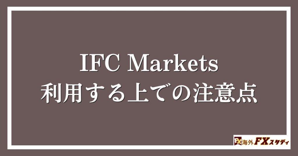 IFC Marketsを利用する上での注意点