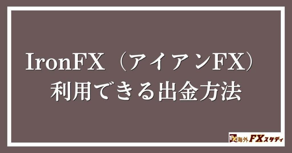 IronFX（アイアンFX）で 利用できる出金方法