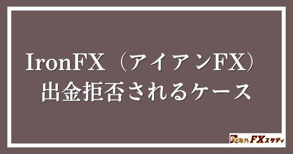 IronFX（アイアンFX）で出金拒否されるケース