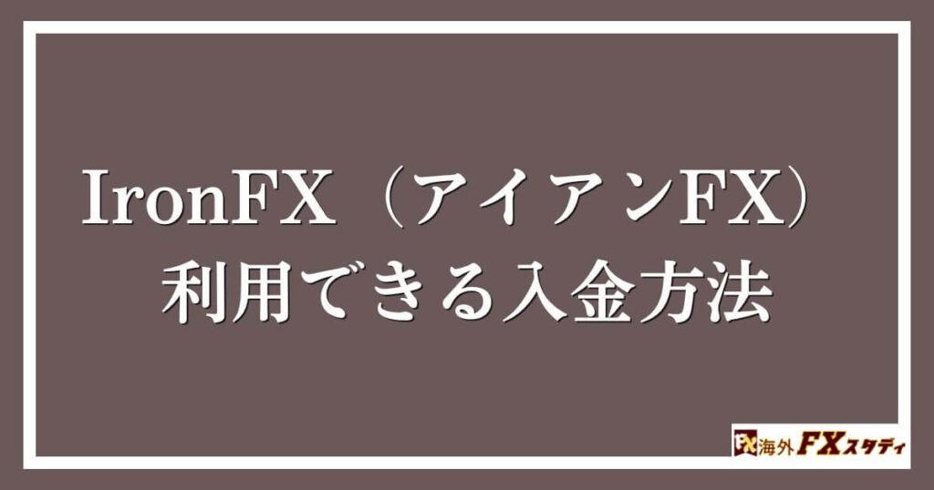 IronFX（アイアンFX）で利用できる入金方法