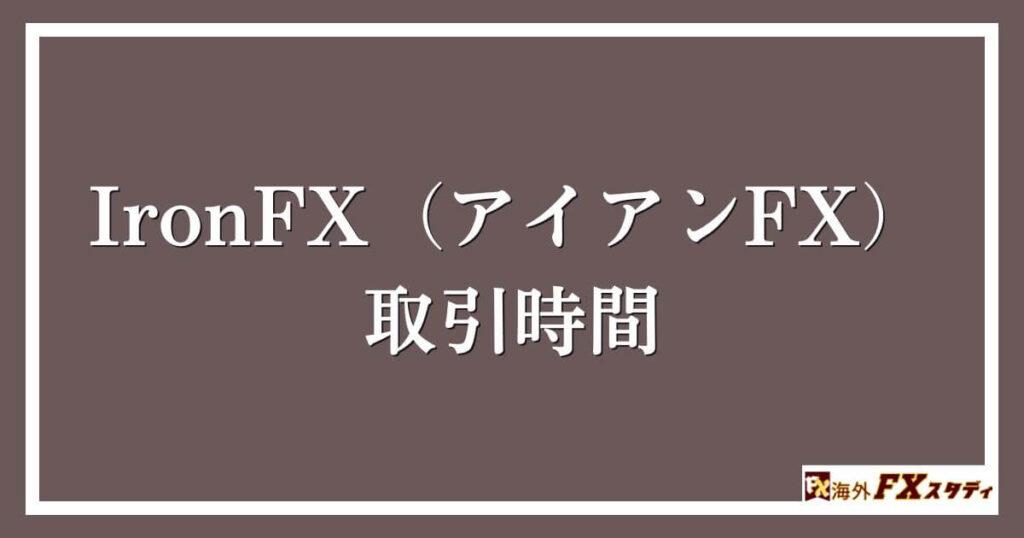 IronFX（アイアンFX）における取引時間