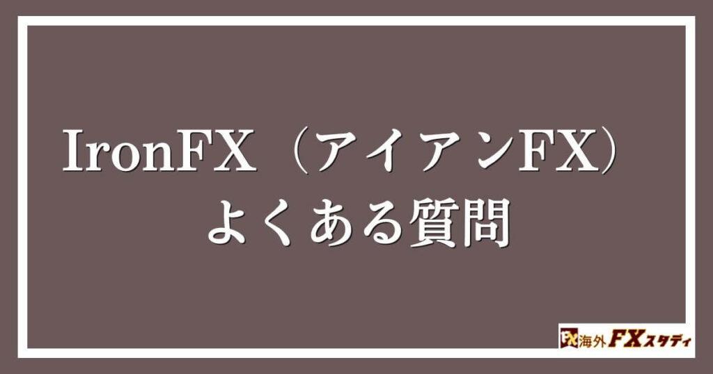 IronFX（アイアンFX）のよくある質問