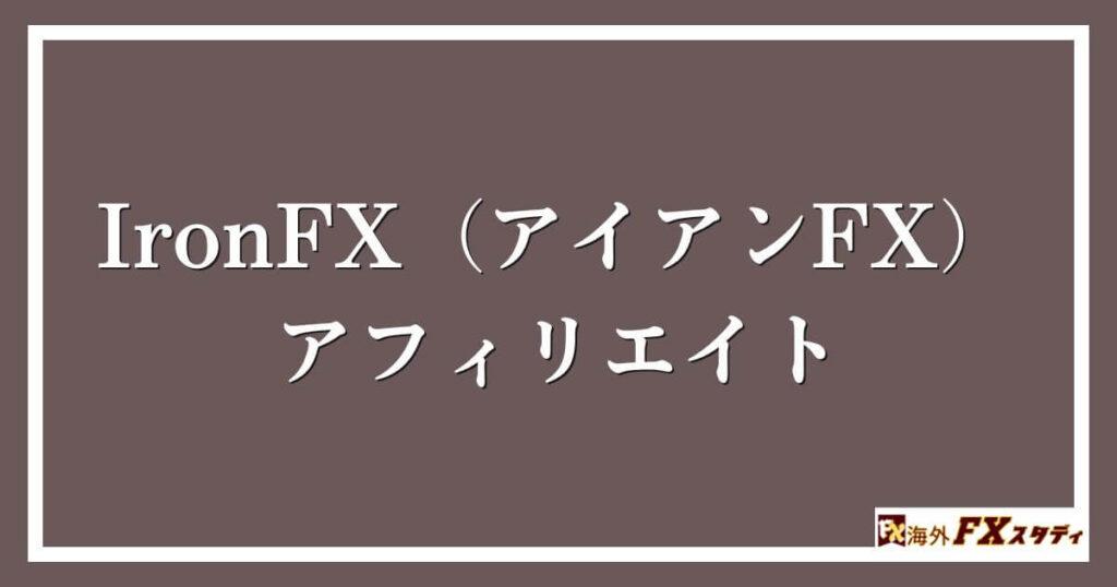 IronFX（アイアンFX）のアフィリエイト