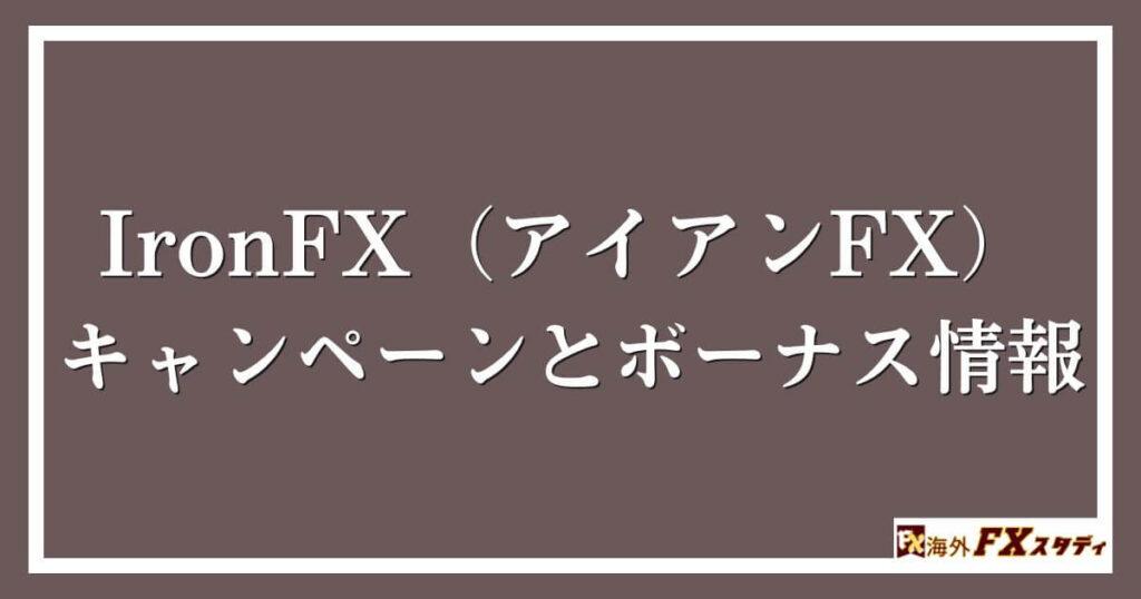 IronFX（アイアンFX）のキャンペーンとボーナス情報