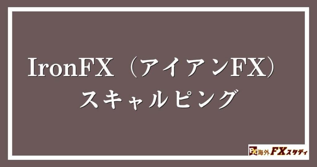 IronFX（アイアンFX）のスキャルピング