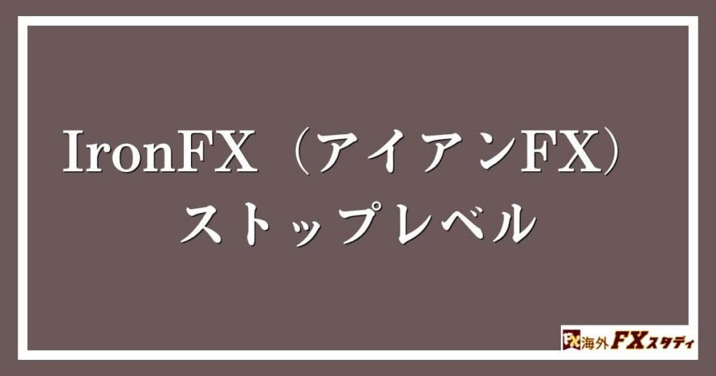 IronFX（アイアンFX）のストップレベル