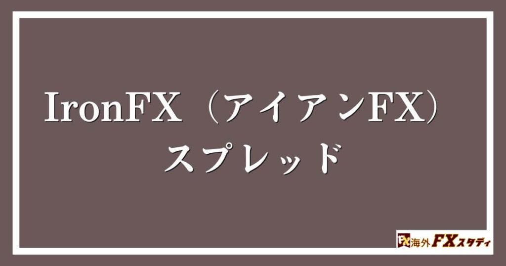 IronFX（アイアンFX）のスプレッド