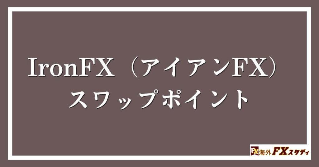 IronFX（アイアンFX）のスワップポイント