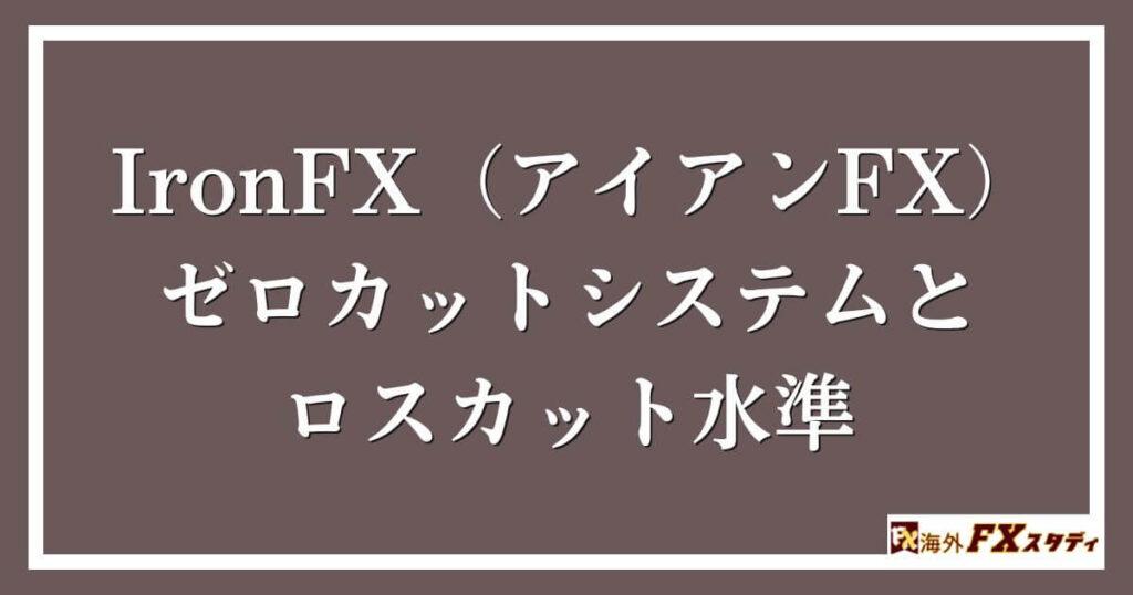 IronFX（アイアンFX）のゼロカットシステムとロスカット水準