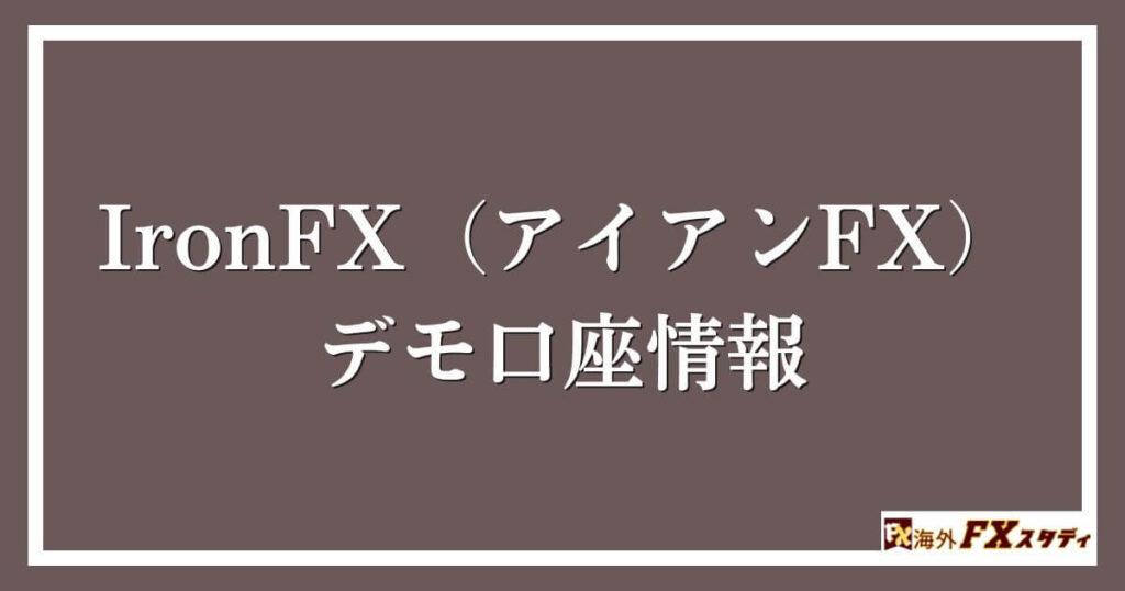 IronFX（アイアンFX）のデモ口座情報