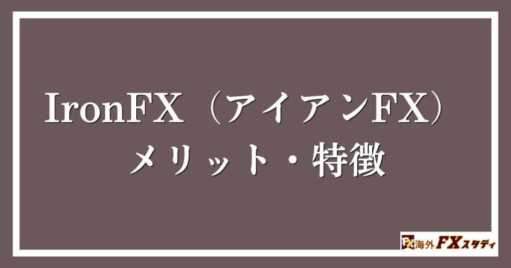 IronFX（アイアンFX）のメリット・特徴