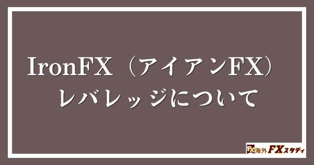 IronFX（アイアンFX）のレバレッジについて