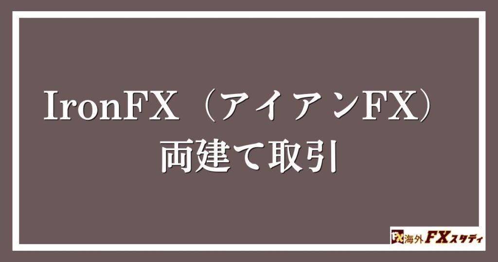 IronFX（アイアンFX）の両建て取引