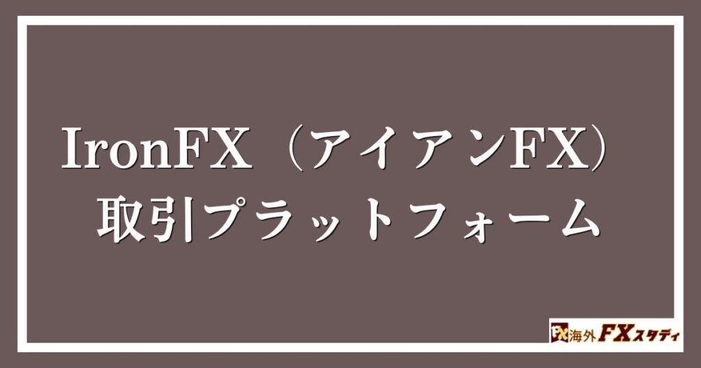 IronFX（アイアンFX）の取引プラットフォーム