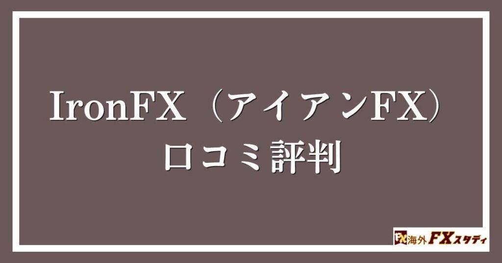 IronFX（アイアンFX）の口コミ評判