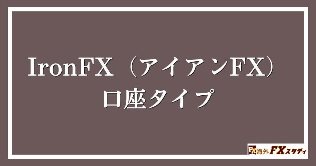 IronFX（アイアンFX）の口座タイプ