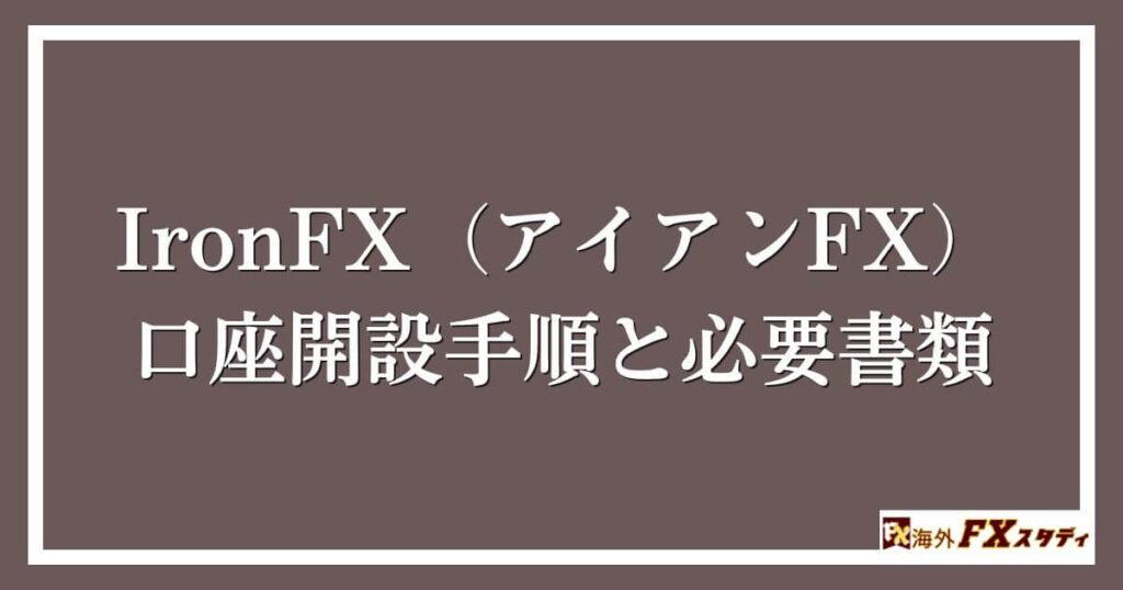 IronFX（アイアンFX）の口座開設手順と必要書類