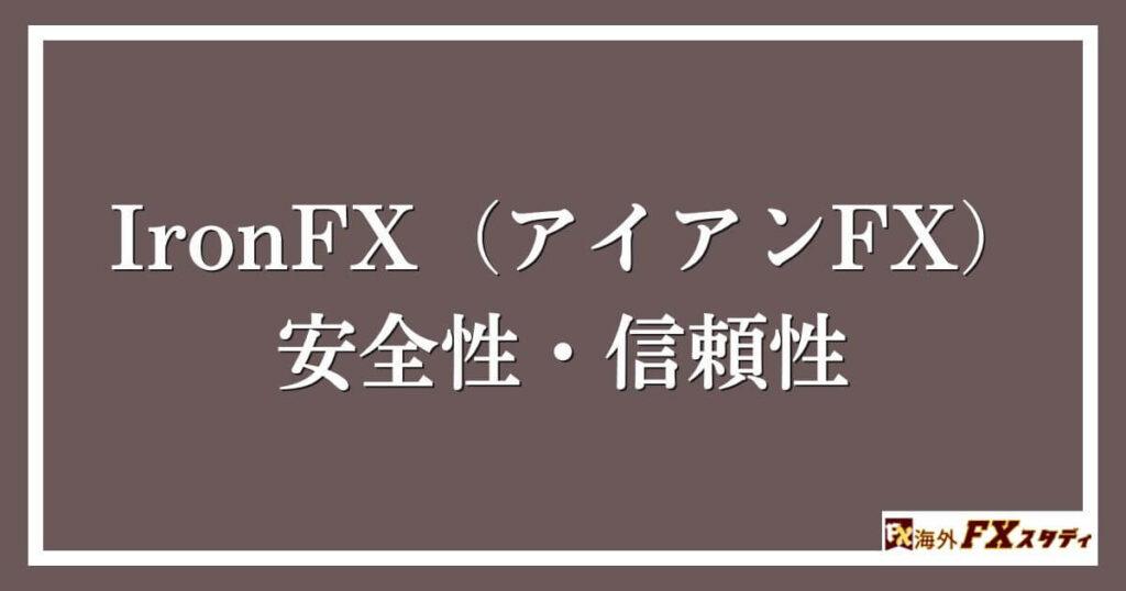 IronFX（アイアンFX）の安全性・信頼性