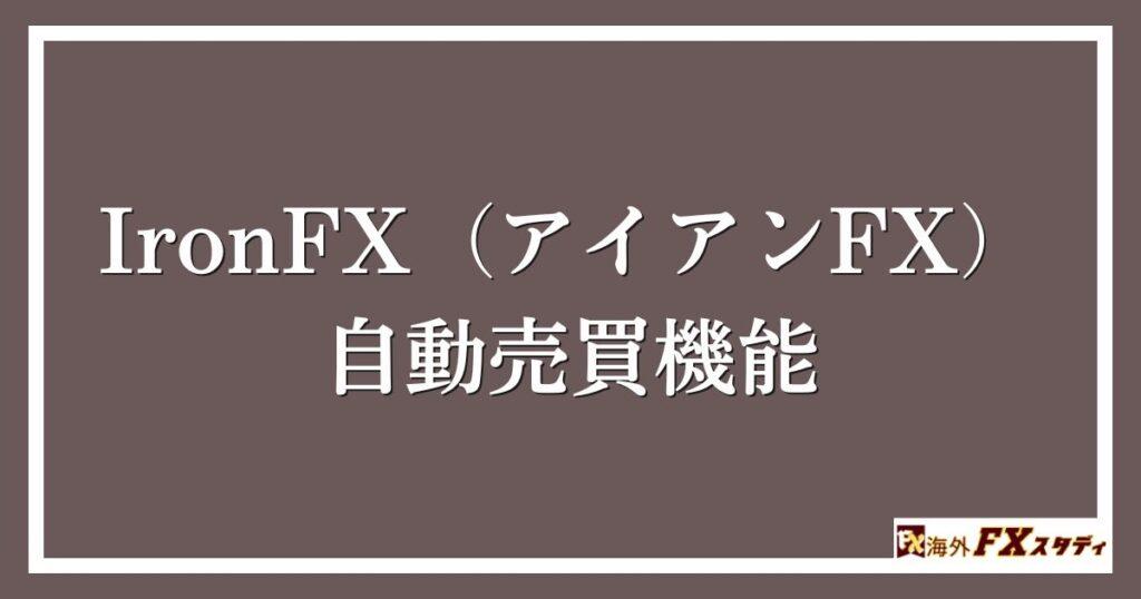 IronFX（アイアンFX）の自動売買機能