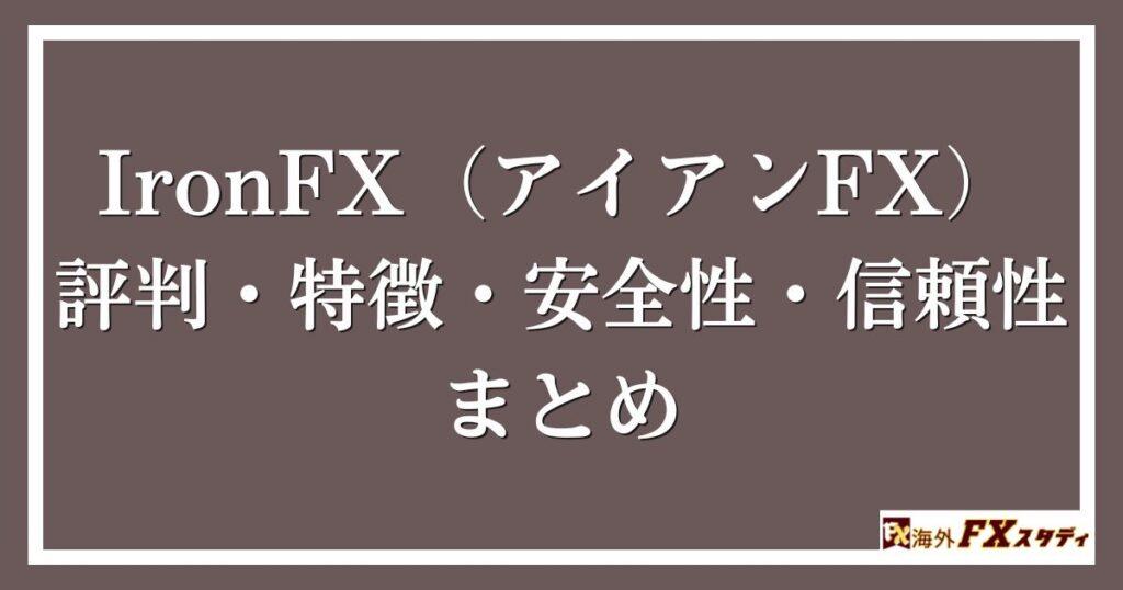 IronFX（アイアンFX）の評判・特徴・安全性・信頼性まとめ