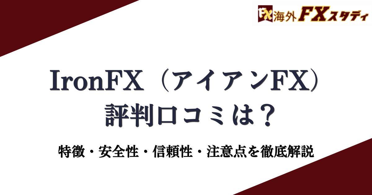 IronFX（アイアンFX）の評判口コミは？特徴・安全性・信頼性・注意点を徹底解説