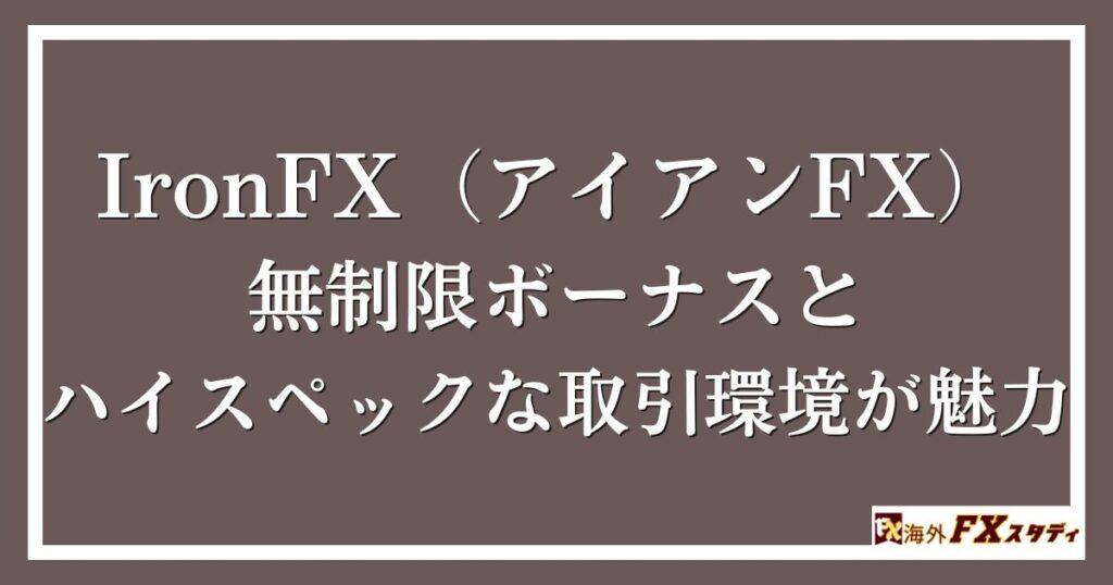 IronFX（アイアンFX）は無制限ボーナスとハイスペックな取引環境が魅力