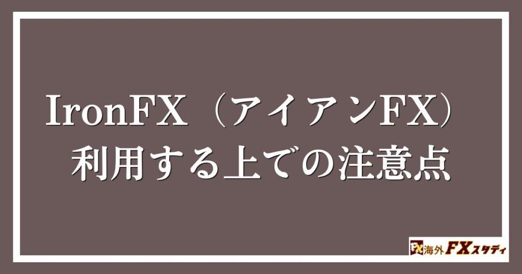 IronFX（アイアンFX）を利用する上での注意点