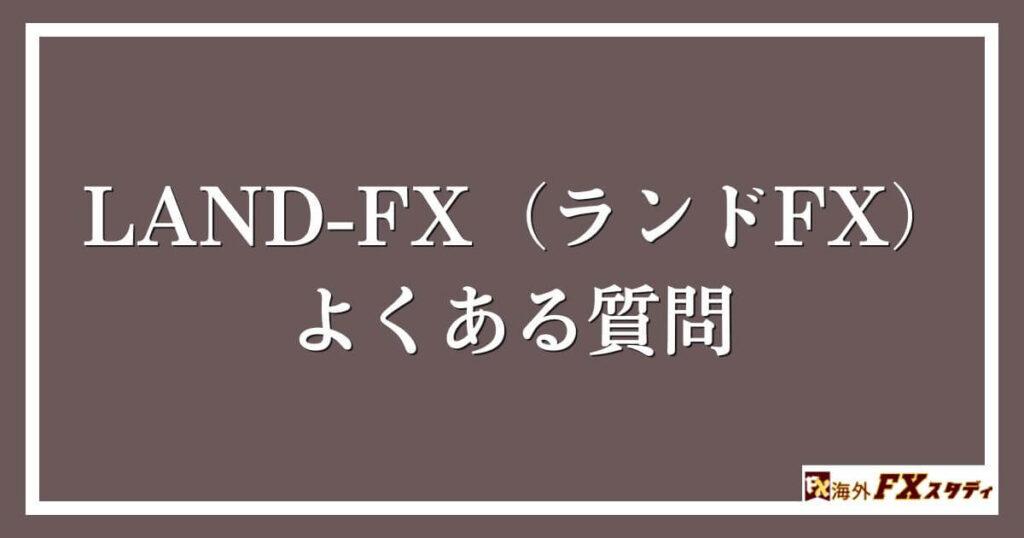 LAND-FX（ランドFX）のよくある質問