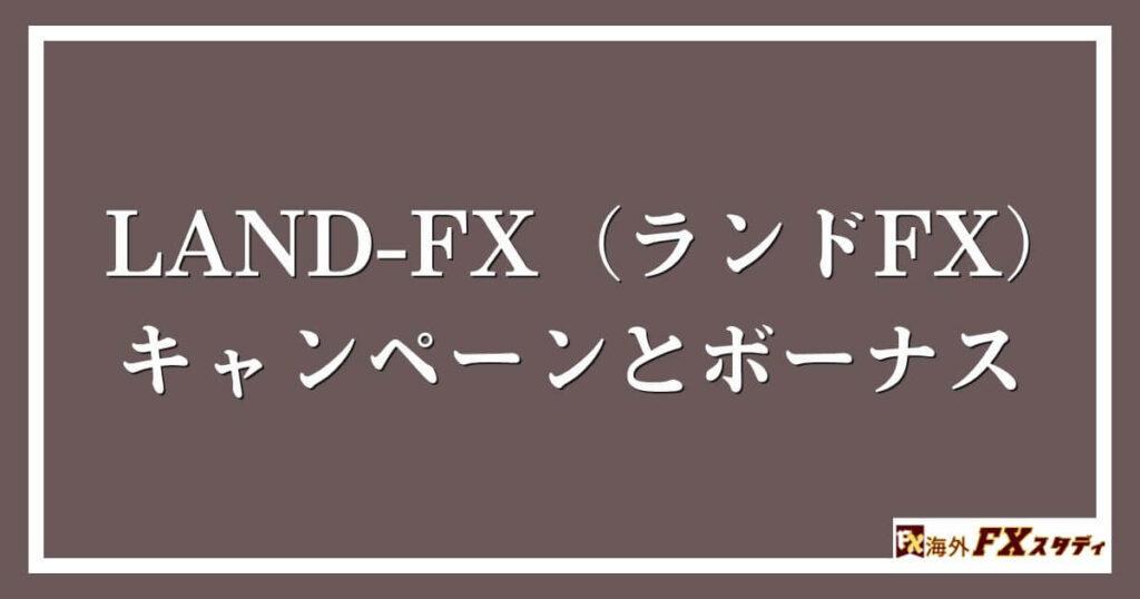 LAND-FX（ランドFX）のキャンペーンとボーナス