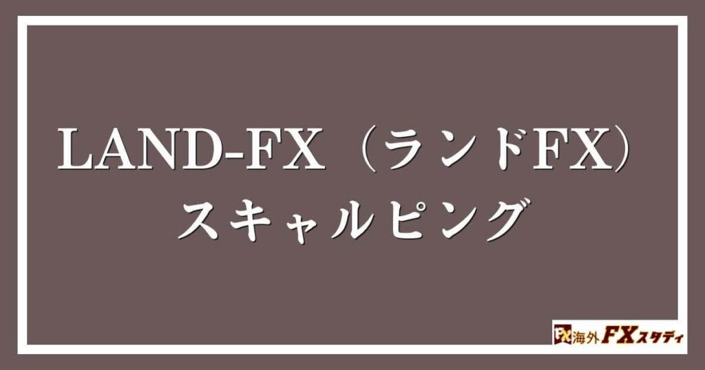 LAND-FX（ランドFX）のスキャルピング