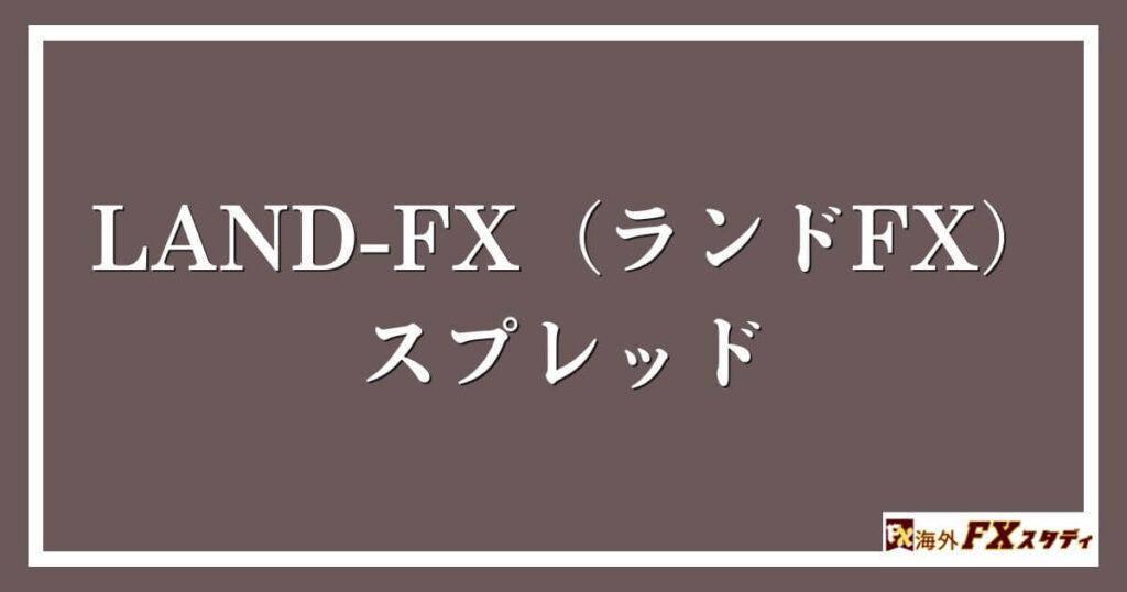 LAND-FX（ランドFX）のスプレッド